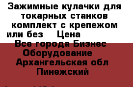 Зажимные кулачки для токарных станков(комплект с крепежом или без) › Цена ­ 120 000 - Все города Бизнес » Оборудование   . Архангельская обл.,Пинежский 